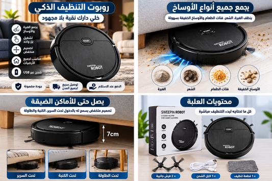 روبوت التنظيف الذكي – خلي دارك نقية بلا مجهود