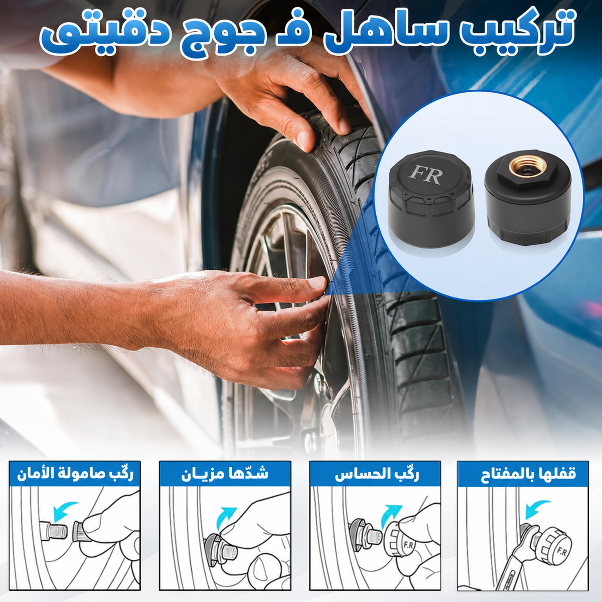 تركيب حساسات TPMS خطوة بخطوة